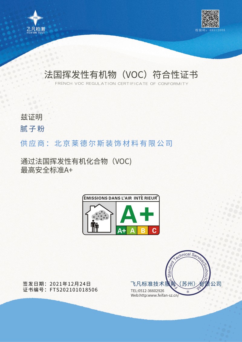 1_北京莱德尔斯装饰材料有限公司A+ 腻子粉 中文A+证书