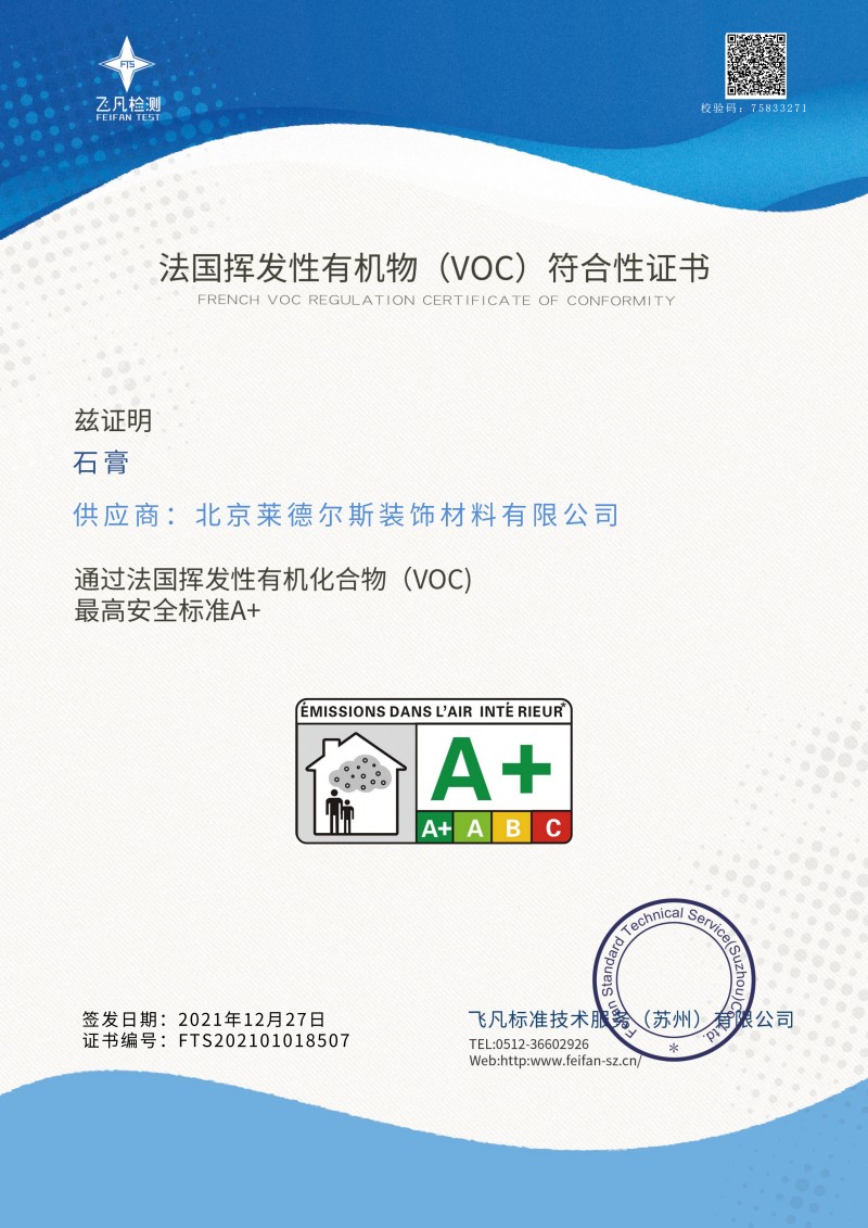 2_北京莱德尔斯装饰材料有限公司A+ 石膏 中文A+证书