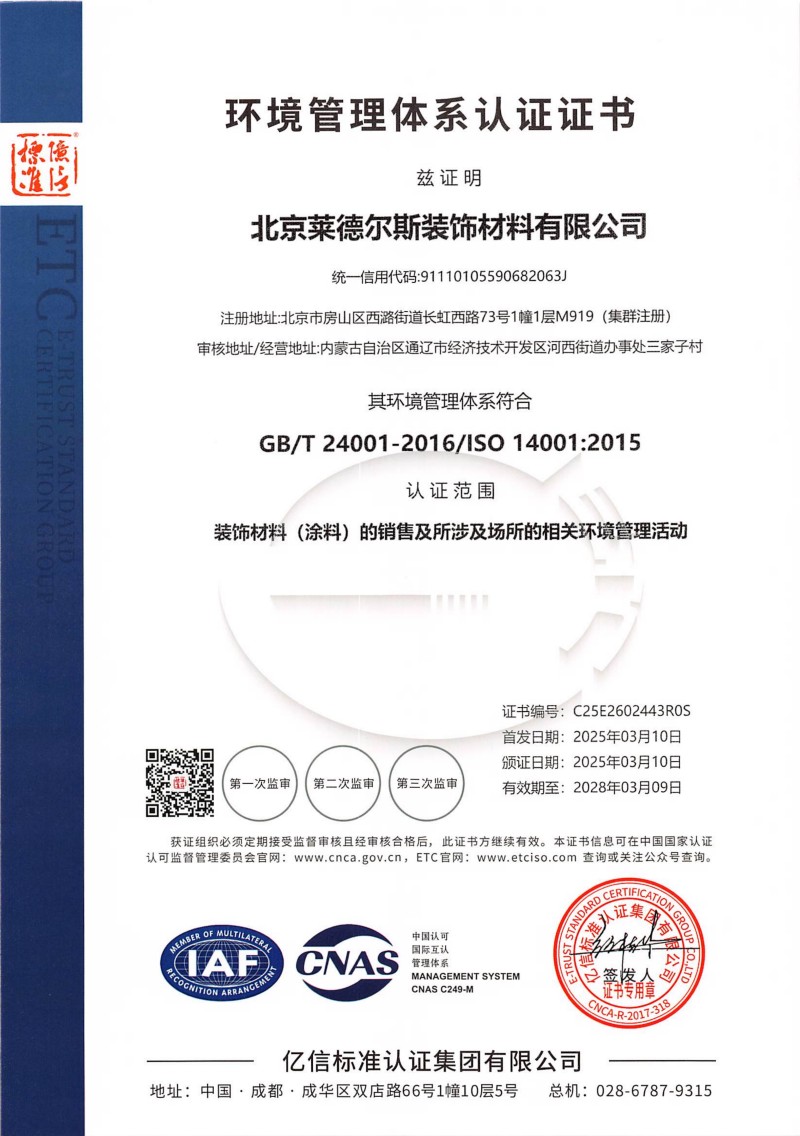 E602443  北京莱德尔斯装饰材料有限公司---证书扫描件