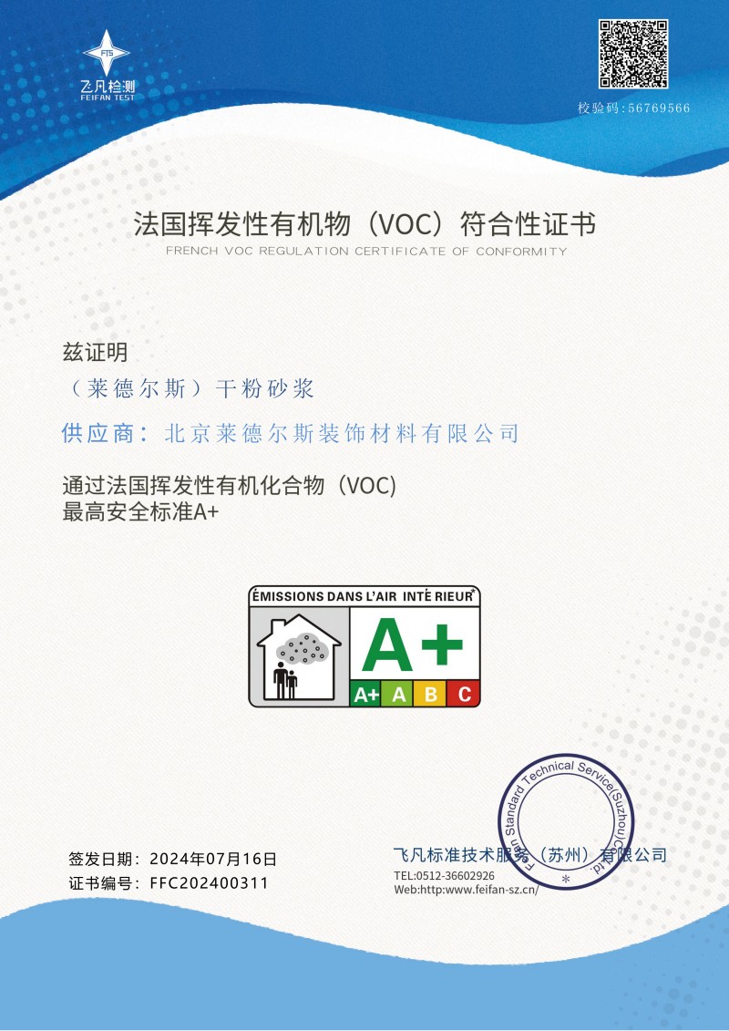 FFC202400311+北京莱德尔斯装饰材料有限公司 A+证书