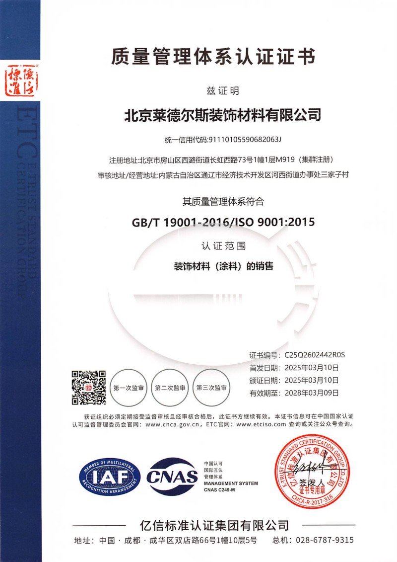 Q602442  北京莱德尔斯装饰材料有限公司---证书扫描件
