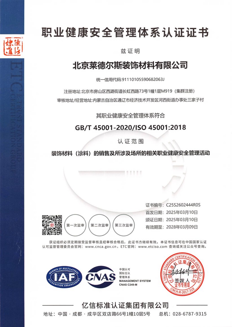 S602444  北京莱德尔斯装饰材料有限公司---证书扫描件